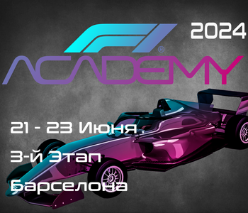 3-й Этап Академия Формулы 1 2024. (F1 Academy, Barcelona) 21-23 Июня